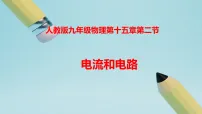 人教版(2024)九年级全册电流和电路教学课件ppt