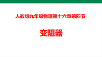 物理九年级全册变阻器教课内容ppt课件
