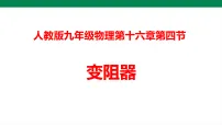 物理九年级全册变阻器教课内容ppt课件