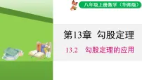 初中数学华东师大版(2024)八年级上册(2024)第13章 勾股定理13.2 勾股定理的应用集体备课课件ppt