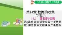 华东师大版（2024）八年级上册（2024）2. 亲自调查获取一手数据授课ppt课件