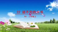 统编版（2024）三年级上册（2024）第七单元22 读不完的大书示范课课件ppt