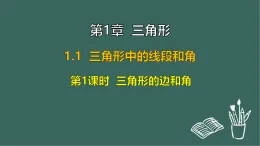 1.1 三角形中的線段和角 第1課時  三角形的邊和角（課件）-2025-2026學(xué)年蘇科版八年級數(shù)學(xué)上冊