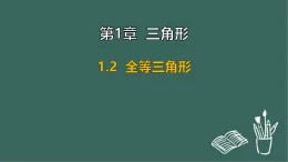1.2 全等三角形（課件）-2025-2026學(xué)年蘇科版八年級數(shù)學(xué)上冊