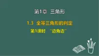 初中数学苏科版(2024)八年级上册(2024)第1章 三角形1.3 全等三角形的判定教学课件ppt