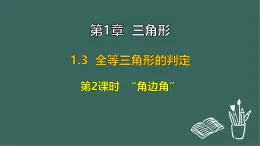 1.3 全等三角形的判定 第2課時  “角邊角”（課件）-2025-2026學(xué)年蘇科版八年級數(shù)學(xué)上冊