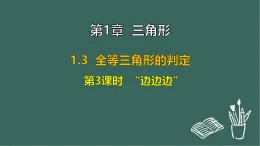 1.3 全等三角形的判定 第3課時  “邊邊邊”（課件）-2025-2026學(xué)年蘇科版八年級數(shù)學(xué)上冊