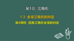 1.3 全等三角形的判定 第4課時  直角三角形全等的判定（課件）-2025-2026學(xué)年蘇科版八年級數(shù)學(xué)上冊