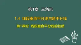 1.4 線段垂直平分線與角平分線 第1課時  線段垂直平分線的性質(zhì)（課件）-2025-2026學(xué)年蘇科版八年級數(shù)學(xué)上冊