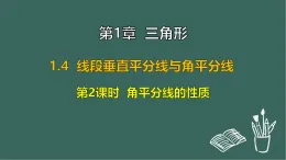 1.4 線段垂直平分線與角平分線 第2課時  角平分線的性質(zhì)（課件）-2025-2026學(xué)年蘇科版八年級數(shù)學(xué)上冊