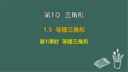 1.5 等腰三角形 第1課時  等腰三角形（課件）-2025-2026學(xué)年蘇科版八年級數(shù)學(xué)上冊