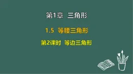 1.5 等腰三角形 第2課時  等邊三角形（課件）-2025-2026學(xué)年蘇科版八年級數(shù)學(xué)上冊