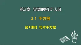 2.1 平方根 第1課時  算術(shù)平方根（課件）-2025-2026學(xué)年蘇科版八年級數(shù)學(xué)上冊