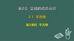 2.1 平方根 第2課時  平方根（課件）-2025-2026學(xué)年蘇科版八年級數(shù)學(xué)上冊