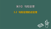 苏科版(2024)八年级上册(2024)3.2 勾股定理的逆定理课文内容ppt课件