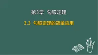 初中苏科版（2024）第3章 勾股定理3.3 勾股定理的简单应用集体备课课件ppt