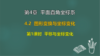 初中数学苏科版(2024)八年级上册(2024)第4章 平面直角坐标系4.2 图形变换与坐标变化教课课件ppt