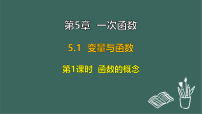 初中数学苏科版（2024）八年级上册（2024）5.1 变量与函数课前预习ppt课件