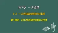 苏科版（2024）八年级上册（2024）5.3 一次函数的图象与性质教课内容课件ppt