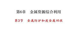 6.3+金屬防護(hù)和廢金屬回收+課件-2025-2026學(xué)年九年級(jí)化學(xué)滬教版(2024)上冊(cè)