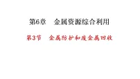 初中化学沪教版（2024）九年级上册金属防护和废金属回收示范课课件ppt