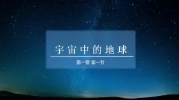 1.1.2+地球的宇宙環(huán)境+課件+2024-2025學(xué)年高一上學(xué)期地理湘教版（2019）必修第一冊(cè)