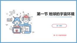 1.1地球的宇宙環(huán)境（第一課時(shí)）課件+2024-2025學(xué)年高一上學(xué)期+地理+湘教版（2019）必修一+