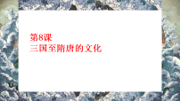 高中人教统编版三国至隋唐的文化教课课件ppt