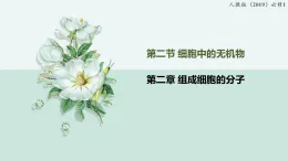 2.2細胞中的無機物（教學(xué)課件）——高中生物學(xué)人教版（2019）必修一
