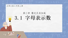 3.1字母表示數(shù)課件2025--2026學(xué)年北師大版七年級數(shù)學(xué)上冊