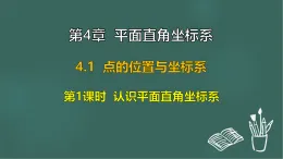4.1 點(diǎn)的位置與坐標(biāo)表示 第1課時 認(rèn)識平面直角坐標(biāo)系（課件）-2025-2026學(xué)年蘇科版八年級數(shù)學(xué)上冊