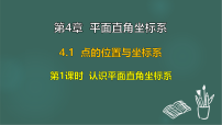 苏科版(2024)八年级上册(2024)4.1 点的位置与坐标系教案配套课件ppt