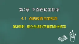 4.1 點(diǎn)的位置與坐標(biāo)表示 第2課時 建立合適的平面直角坐標(biāo)系（課件）-2025-2026學(xué)年蘇科版八年級數(shù)學(xué)上冊