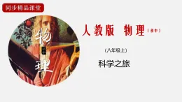 24人教版-八年級物理上冊科學(xué)之旅 課件