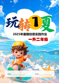 2025年暑期创意实践作业：一升二年级【课件】