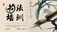 棕色中国风书法培训班课件