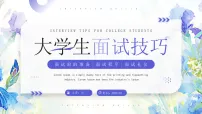 紫色清新风大学生面试技巧培训课件