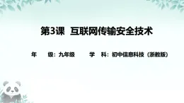 第3課 互聯(lián)網(wǎng)傳輸安全技術(shù) 課件 2025-2026學(xué)年九年級(jí)全冊(cè)信息技術(shù)浙教版