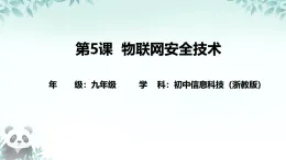 第5課 物聯(lián)網(wǎng)安全技術(shù) 課件 2025-2026學(xué)年九年級(jí)全冊(cè)信息技術(shù)浙教版