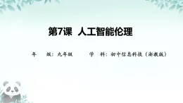 第7課 人工智能倫理 課件 2025-2026學(xué)年九年級(jí)全冊(cè)信息技術(shù)浙教版