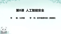 第8課 人工智能安全 課件 2025-2026學(xué)年九年級(jí)全冊(cè)信息技術(shù)浙教版