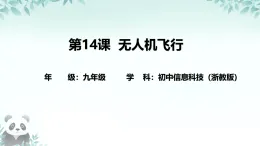 第14課 無(wú)人機(jī)飛行 課件 2025-2026學(xué)年九年級(jí)全冊(cè)信息技術(shù)浙教版