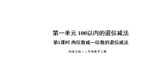 西师大版（2024）二年级上册（2024）退位减法教课ppt课件
