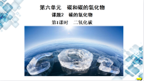 初中化学人教版（2024）九年级上册（2024）碳的氧化物图片课件ppt