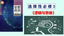 1.1思維的含義與特征課件-2024-2025學(xué)年高中政治統(tǒng)編版選擇性必修三邏輯與思維