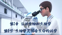 第2節(jié)生物學(xué)是探索生命的科學(xué)課件-2025--2026學(xué)年北師大版生物七年級(jí)上冊(cè)