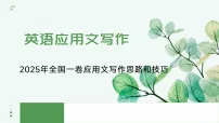 高考英语全国一卷应用文写作思路及技巧+课件-2026届高三英语上学期一轮复习专项