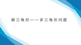 解三角形多三角形問題課件-2025屆高三數(shù)學二輪復習