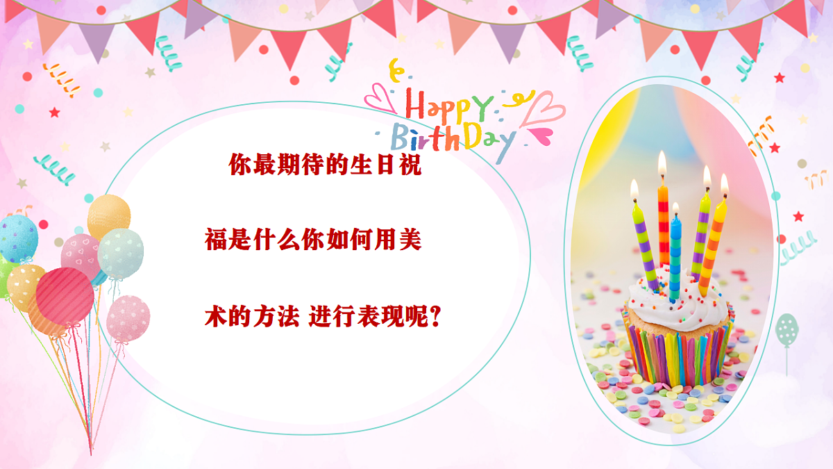 人美版小学三年级美术上册第五单元第一课《我的生日》课件第6页