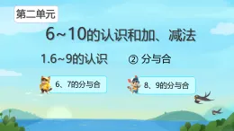 小學(xué)  數(shù)學(xué)  人教版（2024）  一年級上冊（2024）  二 6~10的認(rèn)識和加、減法1.6~9的認(rèn)識-分與合 課件